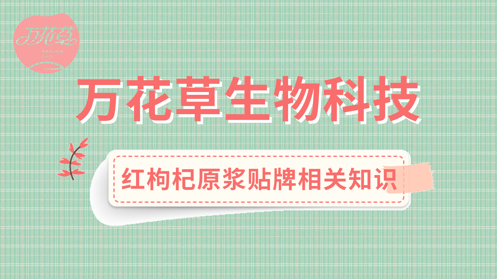 红枸杞原浆生产相关知识——万花草源头厂家